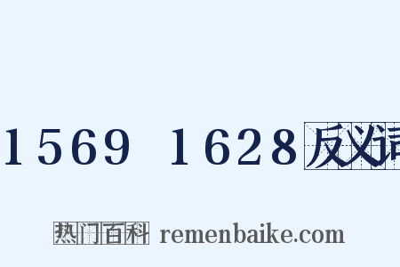 1569～1628反义词是什么意思的图片